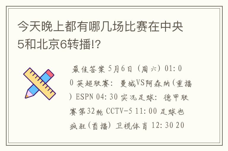 今天晚上都有哪几场比赛在中央5和北京6转播!?