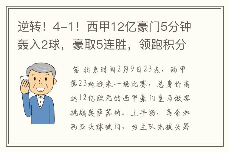 逆转！4-1！西甲12亿豪门5分钟轰入2球，豪取5连胜，领跑积分榜