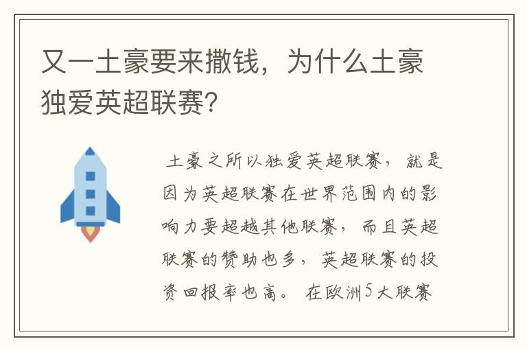 又一土豪要来撒钱，为什么土豪独爱英超联赛？