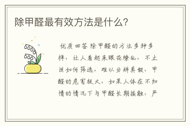 除甲醛最有效方法是什么？