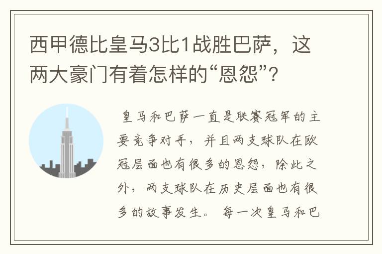 西甲德比皇马3比1战胜巴萨，这两大豪门有着怎样的“恩怨”？