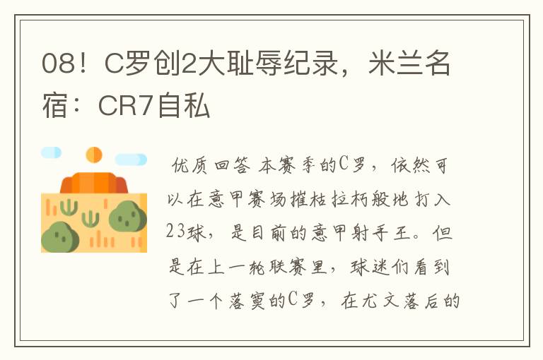 08！C罗创2大耻辱纪录，米兰名宿：CR7自私