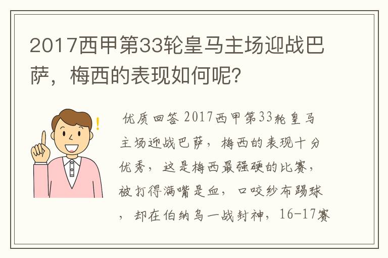 2017西甲第33轮皇马主场迎战巴萨，梅西的表现如何呢？