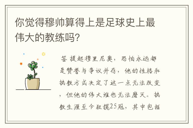 你觉得穆帅算得上是足球史上最伟大的教练吗？