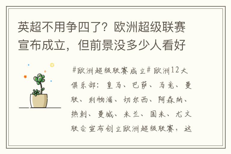 英超不用争四了？欧洲超级联赛宣布成立，但前景没多少人看好