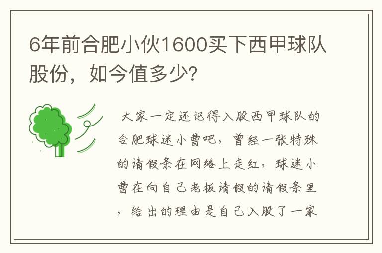 6年前合肥小伙1600买下西甲球队股份，如今值多少？