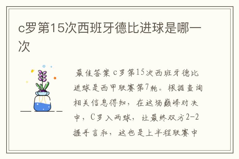 c罗第15次西班牙德比进球是哪一次