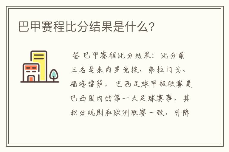 巴甲赛程比分结果是什么?