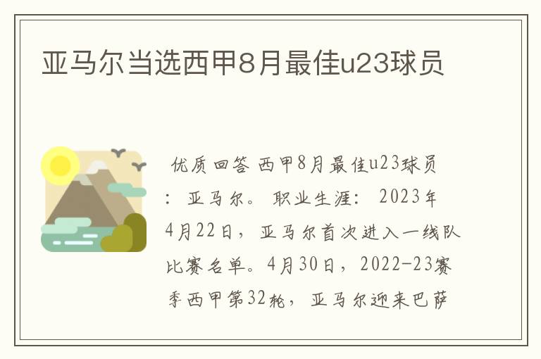 亚马尔当选西甲8月最佳u23球员