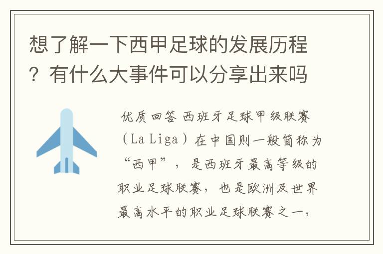 想了解一下西甲足球的发展历程？有什么大事件可以分享出来吗