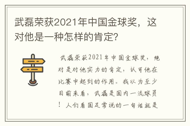 武磊荣获2021年中国金球奖，这对他是一种怎样的肯定？