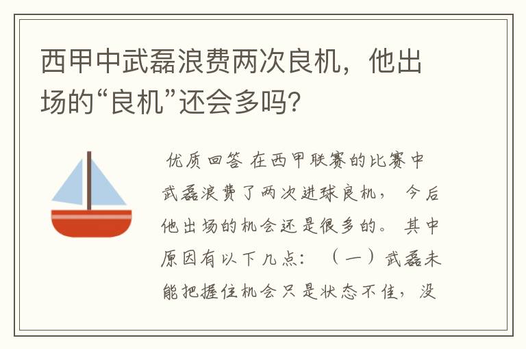 西甲中武磊浪费两次良机，他出场的“良机”还会多吗？