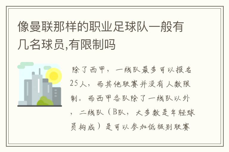 像曼联那样的职业足球队一般有几名球员,有限制吗