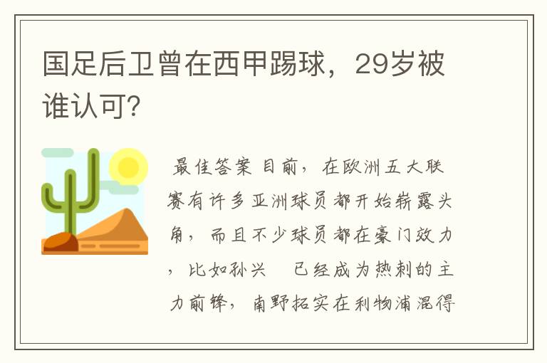 国足后卫曾在西甲踢球，29岁被谁认可？