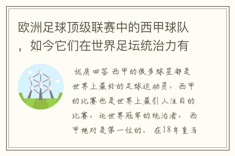 欧洲足球顶级联赛中的西甲球队，如今它们在世界足坛统治力有多强？