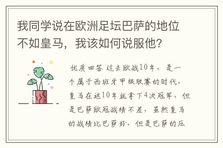 我同学说在欧洲足坛巴萨的地位不如皇马，我该如何说服他？