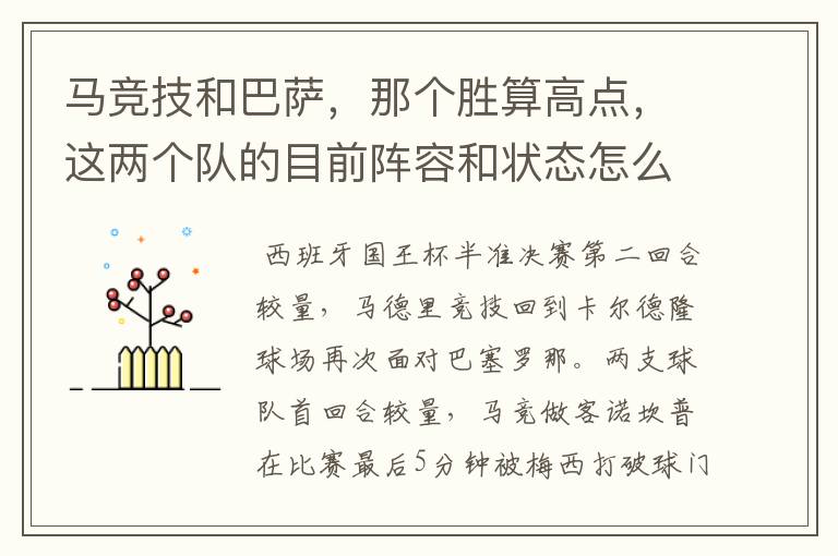 马竞技和巴萨，那个胜算高点，这两个队的目前阵容和状态怎么样？求高手分析