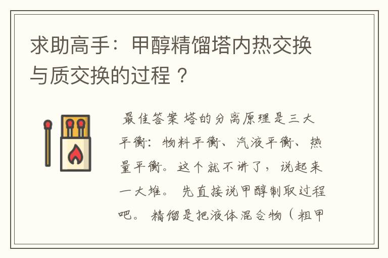 求助高手：甲醇精馏塔内热交换与质交换的过程 ？