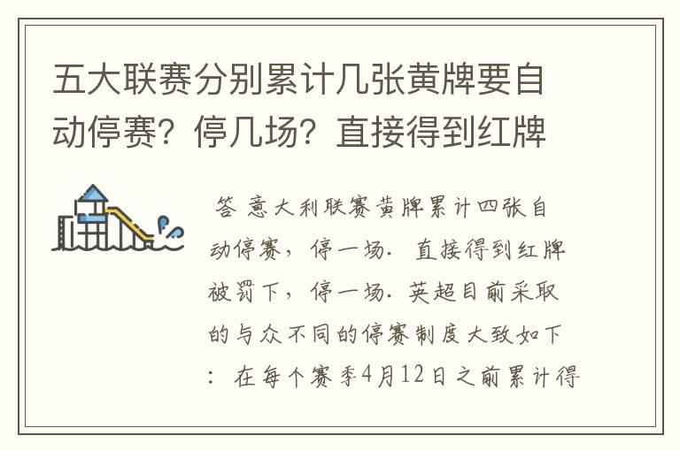 五大联赛分别累计几张黄牌要自动停赛？停几场？直接得到红牌又如何？