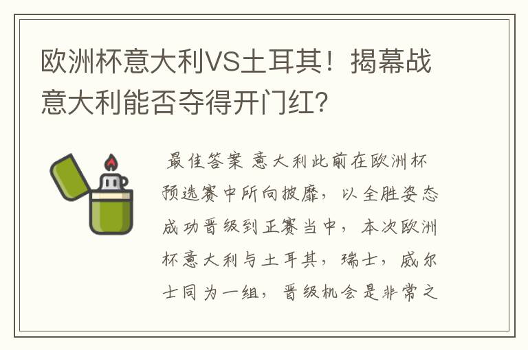 欧洲杯意大利VS土耳其！揭幕战意大利能否夺得开门红？