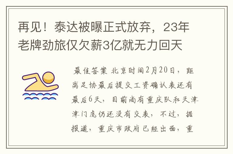 再见！泰达被曝正式放弃，23年老牌劲旅仅欠薪3亿就无力回天