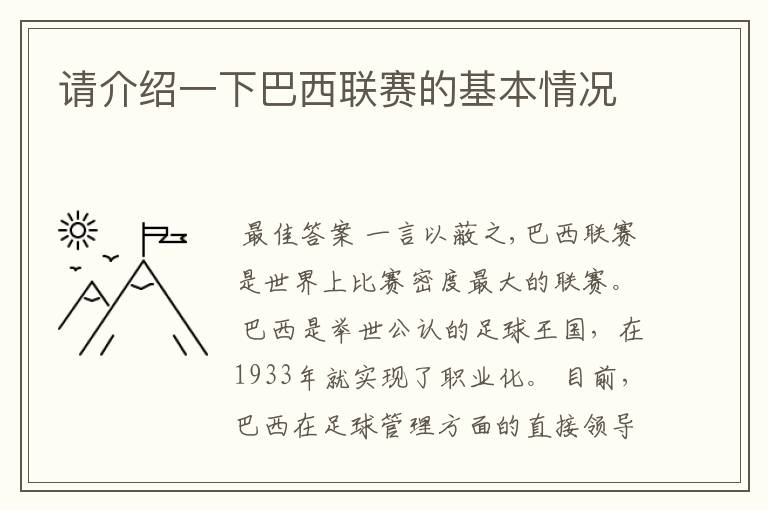 请介绍一下巴西联赛的基本情况