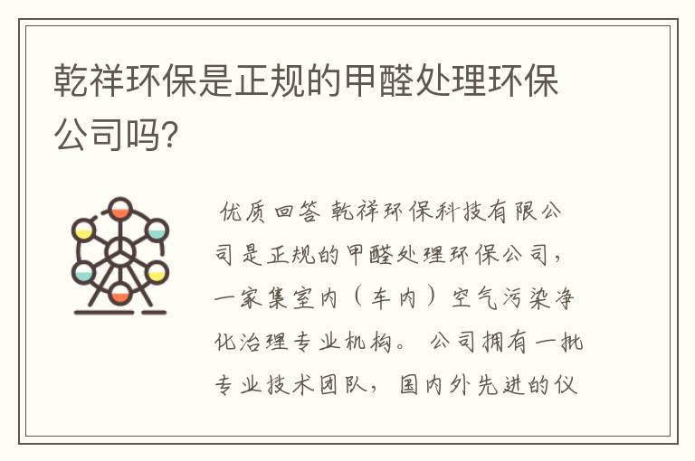 乾祥环保是正规的甲醛处理环保公司吗？