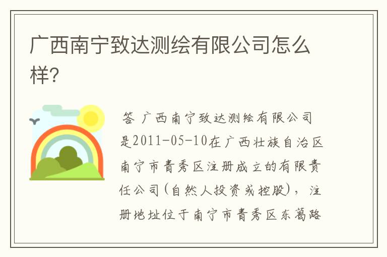 广西南宁致达测绘有限公司怎么样？