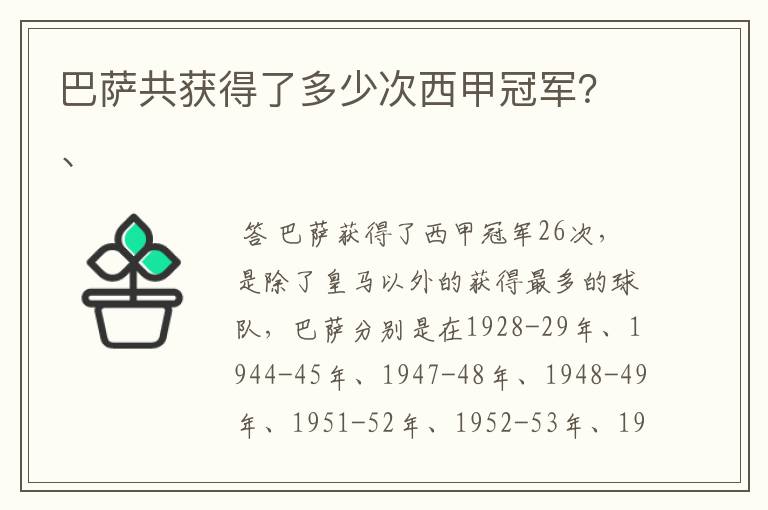 巴萨共获得了多少次西甲冠军？、