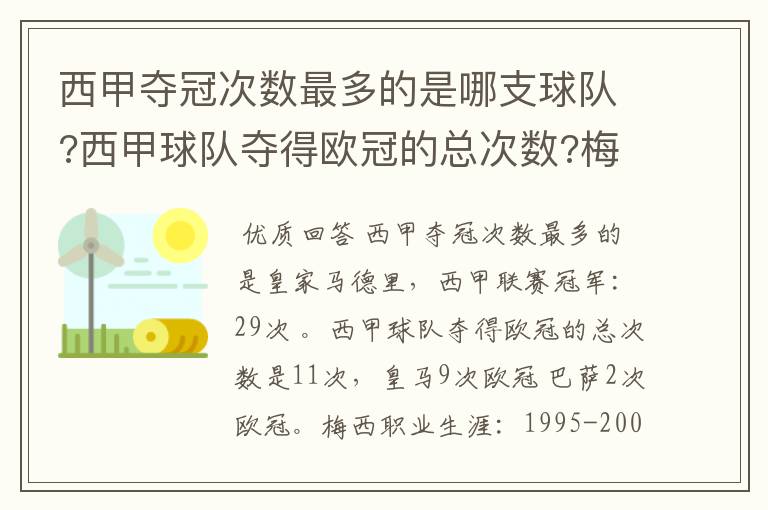 西甲夺冠次数最多的是哪支球队?西甲球队夺得欧冠的总次数?梅西职业生涯在哪几支俱乐部球队踢过球?