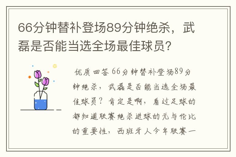 66分钟替补登场89分钟绝杀，武磊是否能当选全场最佳球员？