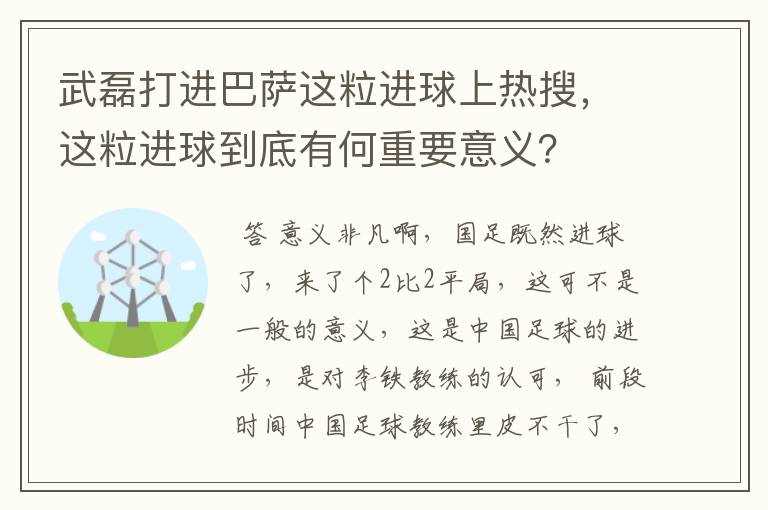 武磊打进巴萨这粒进球上热搜，这粒进球到底有何重要意义？