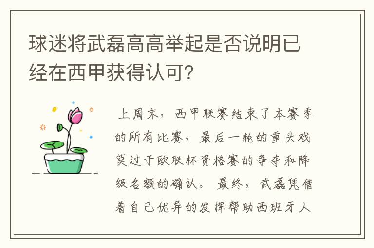 球迷将武磊高高举起是否说明已经在西甲获得认可？