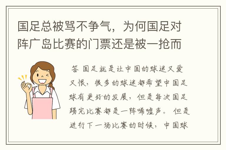 国足总被骂不争气，为何国足对阵广岛比赛的门票还是被一抢而空呢？