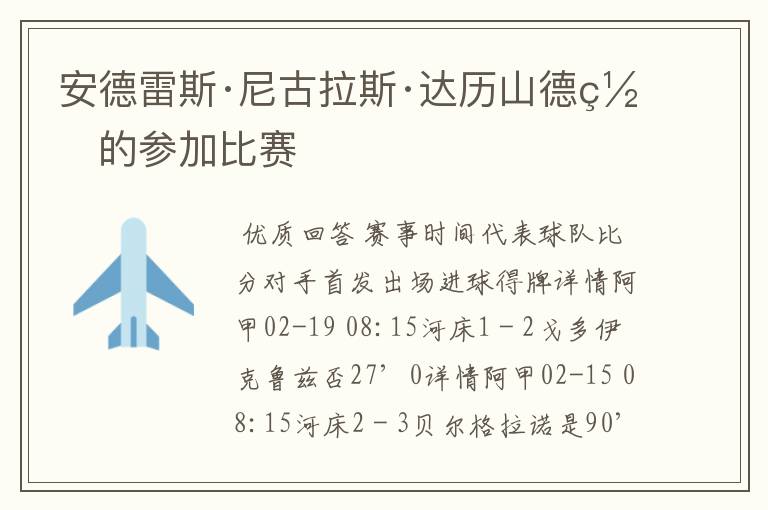 安德雷斯·尼古拉斯·达历山德罗的参加比赛