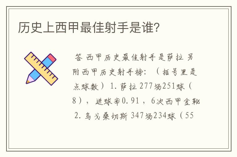 历史上西甲最佳射手是谁？