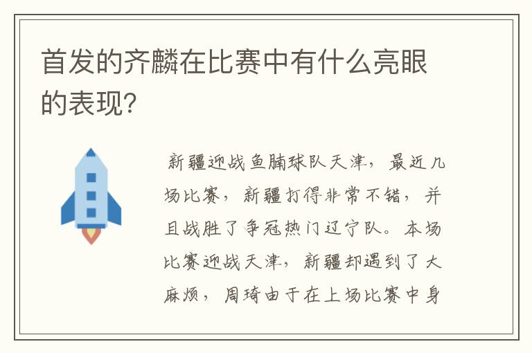 首发的齐麟在比赛中有什么亮眼的表现？