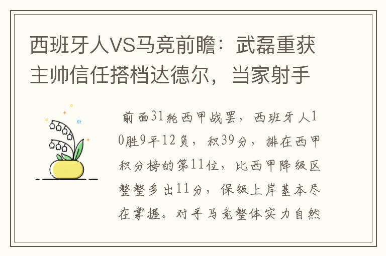 西班牙人VS马竞前瞻：武磊重获主帅信任搭档达德尔，当家射手冲锋