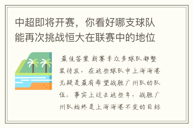 中超即将开赛，你看好哪支球队能再次挑战恒大在联赛中的地位？