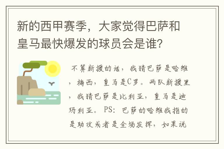 新的西甲赛季，大家觉得巴萨和皇马最快爆发的球员会是谁？