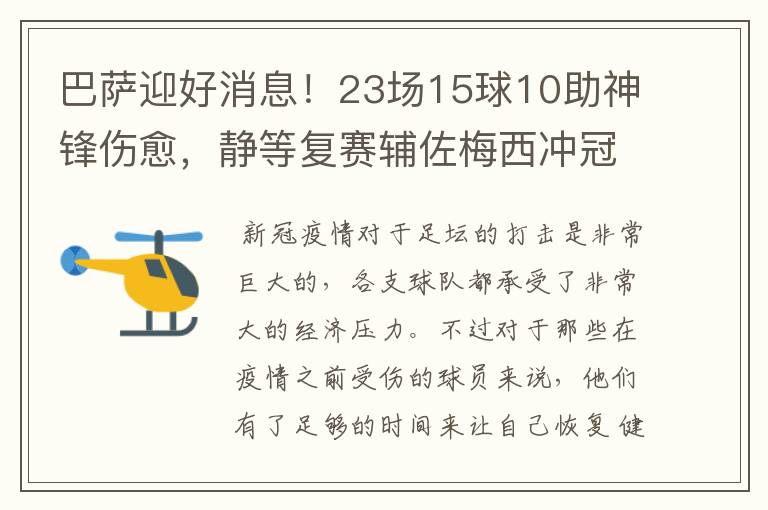 巴萨迎好消息！23场15球10助神锋伤愈，静等复赛辅佐梅西冲冠！