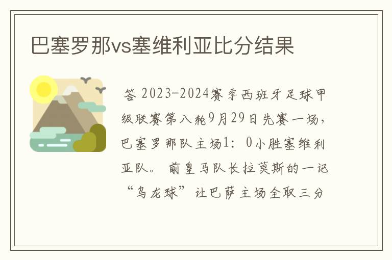 巴塞罗那vs塞维利亚比分结果