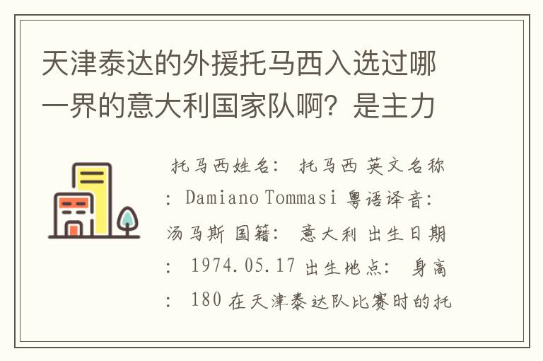 天津泰达的外援托马西入选过哪一界的意大利国家队啊？是主力成员吗？参加过哪些比赛？