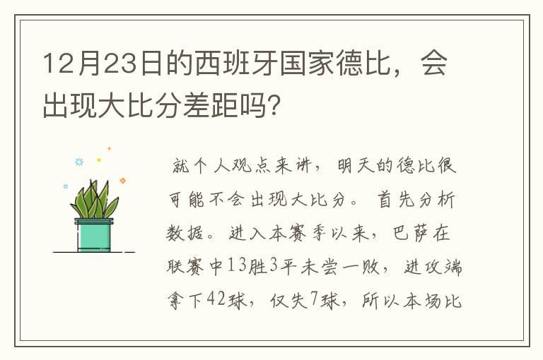 12月23日的西班牙国家德比，会出现大比分差距吗？