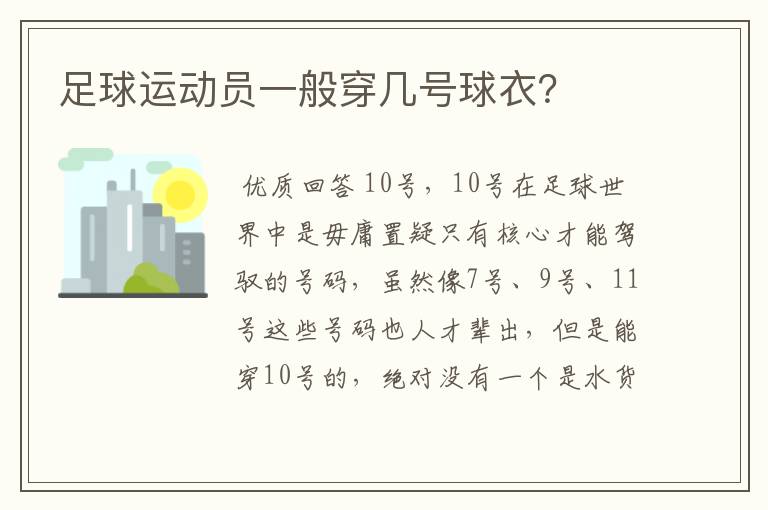 足球运动员一般穿几号球衣？