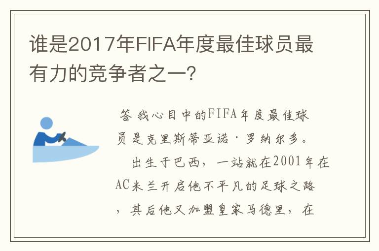 谁是2017年FIFA年度最佳球员最有力的竞争者之一？