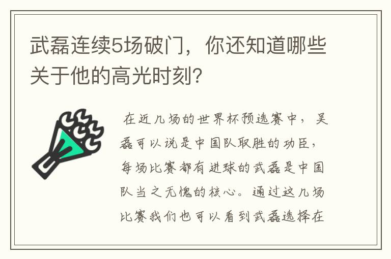 武磊连续5场破门，你还知道哪些关于他的高光时刻？