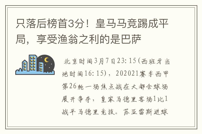 只落后榜首3分！皇马马竞踢成平局，享受渔翁之利的是巴萨