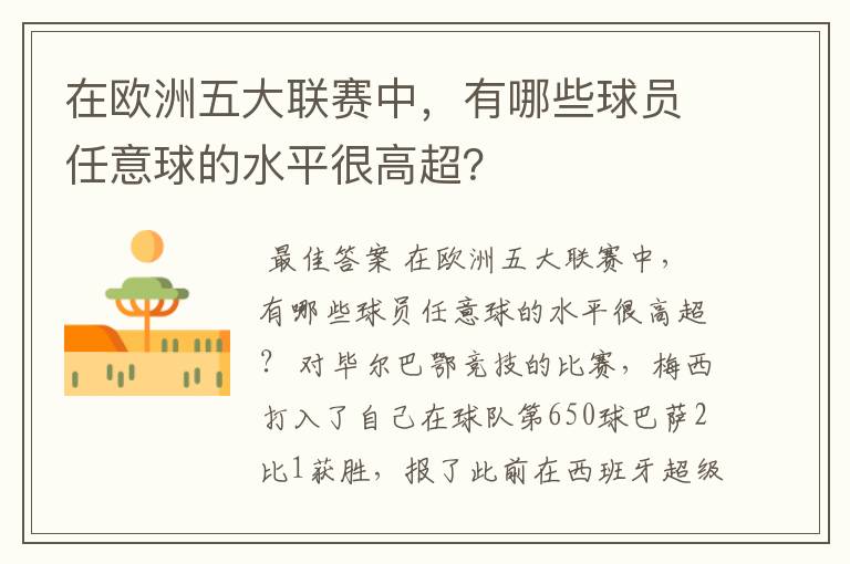 在欧洲五大联赛中，有哪些球员任意球的水平很高超？