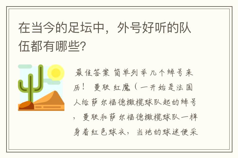 在当今的足坛中，外号好听的队伍都有哪些？